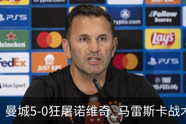 曼城5-0狂屠诺维奇 马雷斯卡战术首秀大胜