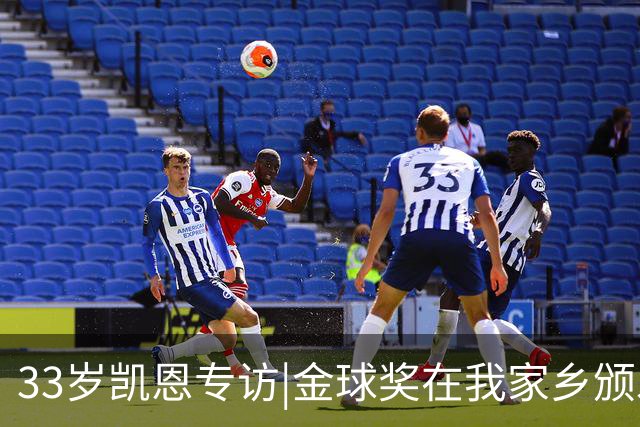 33岁凯恩专访|金球奖在我家乡颁发很特别 穆帅决赛前下课令我难受