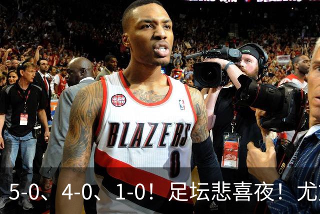 5-0、4-0、1-0！足坛悲喜夜！尤文贝蒂斯告捷，曼城尤文水晶宫狂胜，多纪录刷新